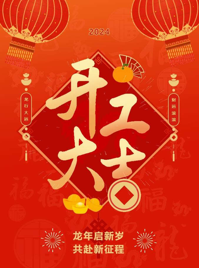 我們開工啦！ 在全新的2024年，我們正式啟程！