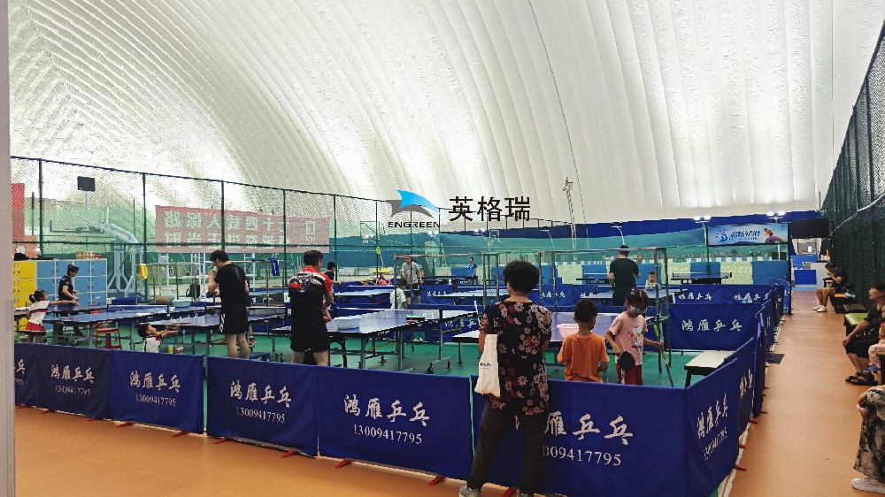 氣膜乒乓球館，安全舒適，盡情揮拍